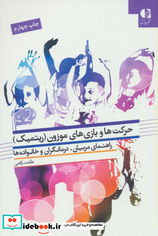 حرکت ها و بازی های موزون