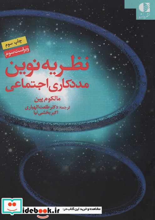 نظریه نوین مددکاری اجتماعی نشر دانژه