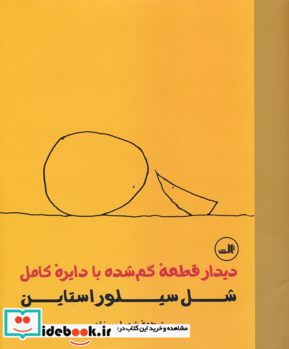 دیدار قطعه گم شده با دایره کامل