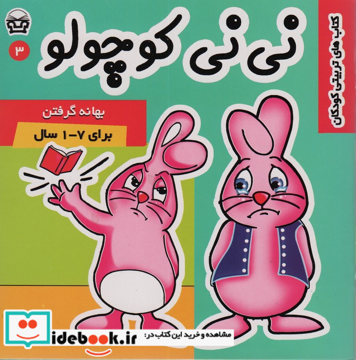نی نی کوچولو 3