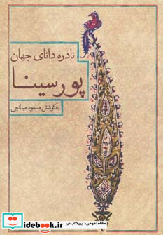 نادره دانای جهان پور سینا