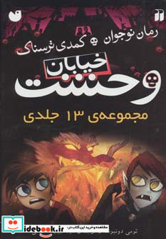 مجموعه 13 جلدی خیابان وحشت