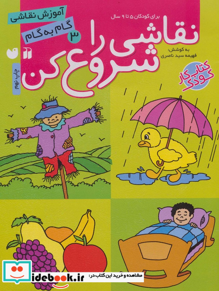 نقاشی را شروع کن 3