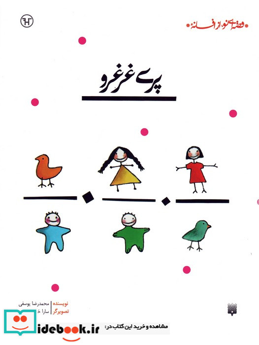 پری غرغرو