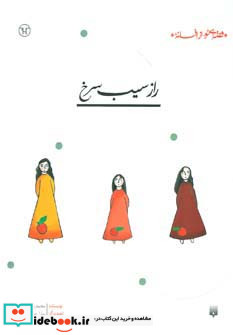 راز سیب سرخ