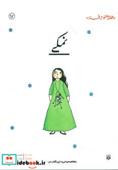 نمکی نشر پیدایش