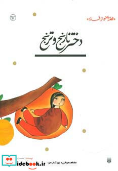 دختر نارنج و ترنج نشر پیدایش