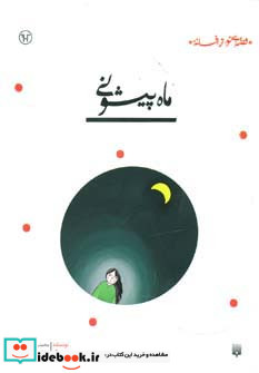 ماه پیشونی نشر پیدایش