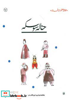 خاله سوسکه نشر پیدایش