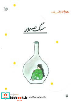 سنگ صبور نشر پیدایش