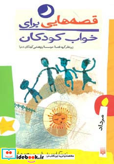 قصه هایی برای خواب کودکان مرداد ماه