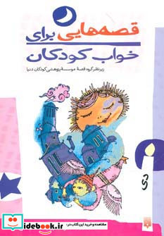 قصه هایی برای خواب کودکان دی ماه