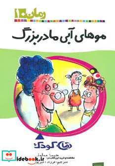 موهای آبی مادربزرگ