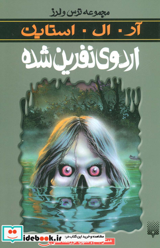 اردوی نفرین شده از ترس و لرز