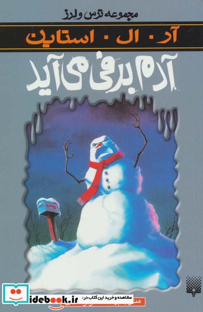 آدم برفی می آید از ترس و لرز