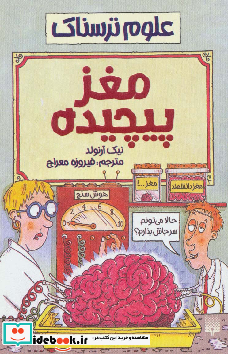 علوم ترسناک  مغز پیچیده