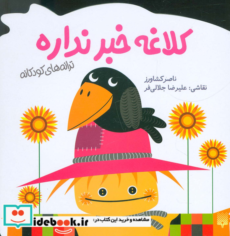 کلاغه خبر نداره