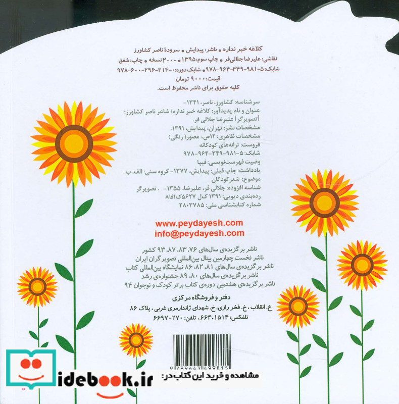 کلاغه خبر نداره