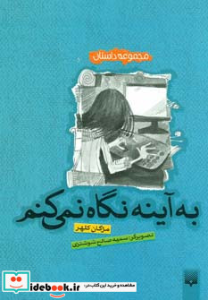 به آینه نگاه نمی کنم