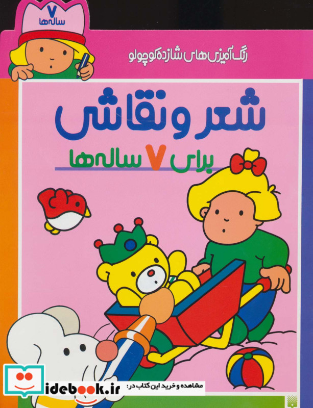 شعر و نقاشی برای 7 ساله ها از رنگ آمیزی های شازده کوچولو