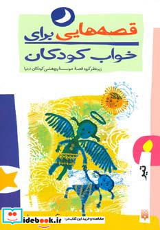 قصه هایی برای خواب کودکان تیر ماه
