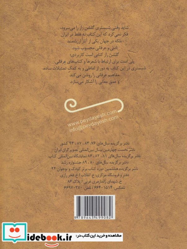 قصه های خواندنی گلشن راز