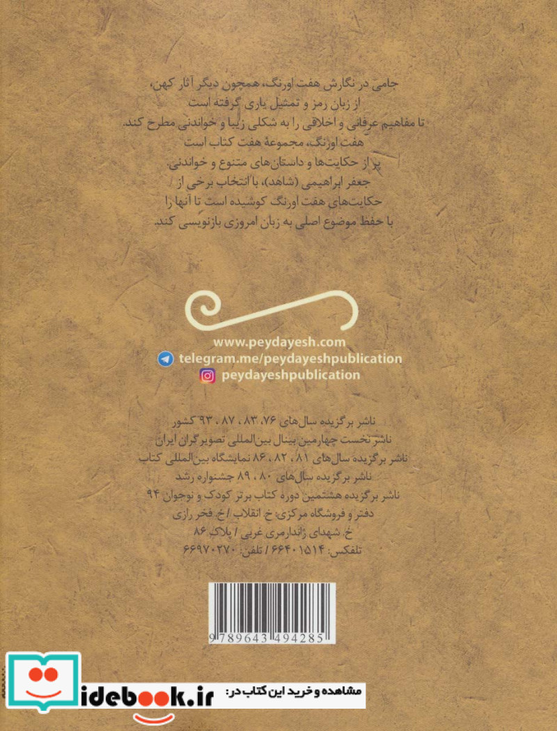 قصه های خواندنی هفت اورنگ جامی