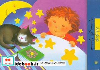 ستاره آی ستاره از ترانه های نی نی