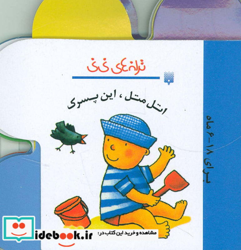 اتل متل این پسرک از ترانه های نی نی