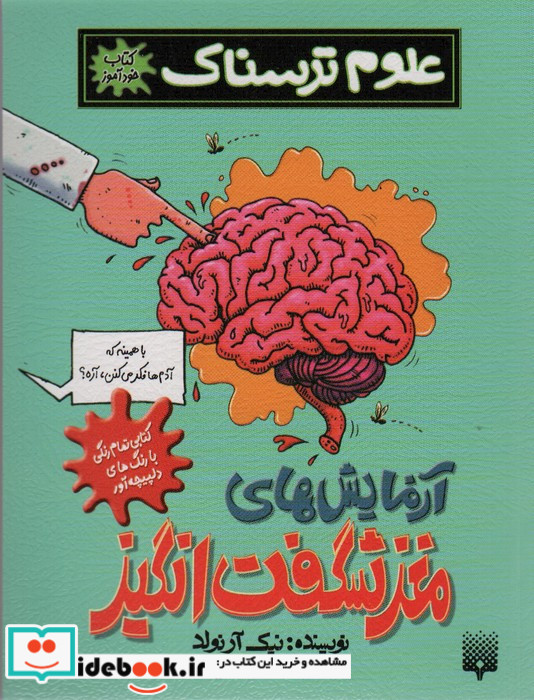علوم ترسناک  آزمایش های مغز شگفت انگیز، کتاب خودآموز