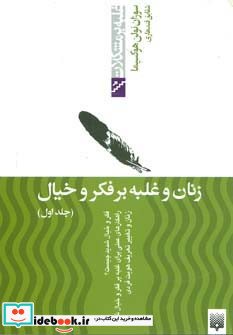 زنان و غلبه بر فکر و خیال 1