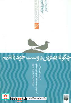 چگونه بهترین دوست خود باشیم
