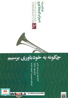 چگونه به خودباوری برسیم