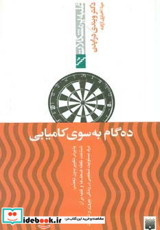 ده گام به سوی کامیابی