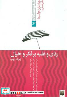 زنان و غلبه بر فکر و خیال 2