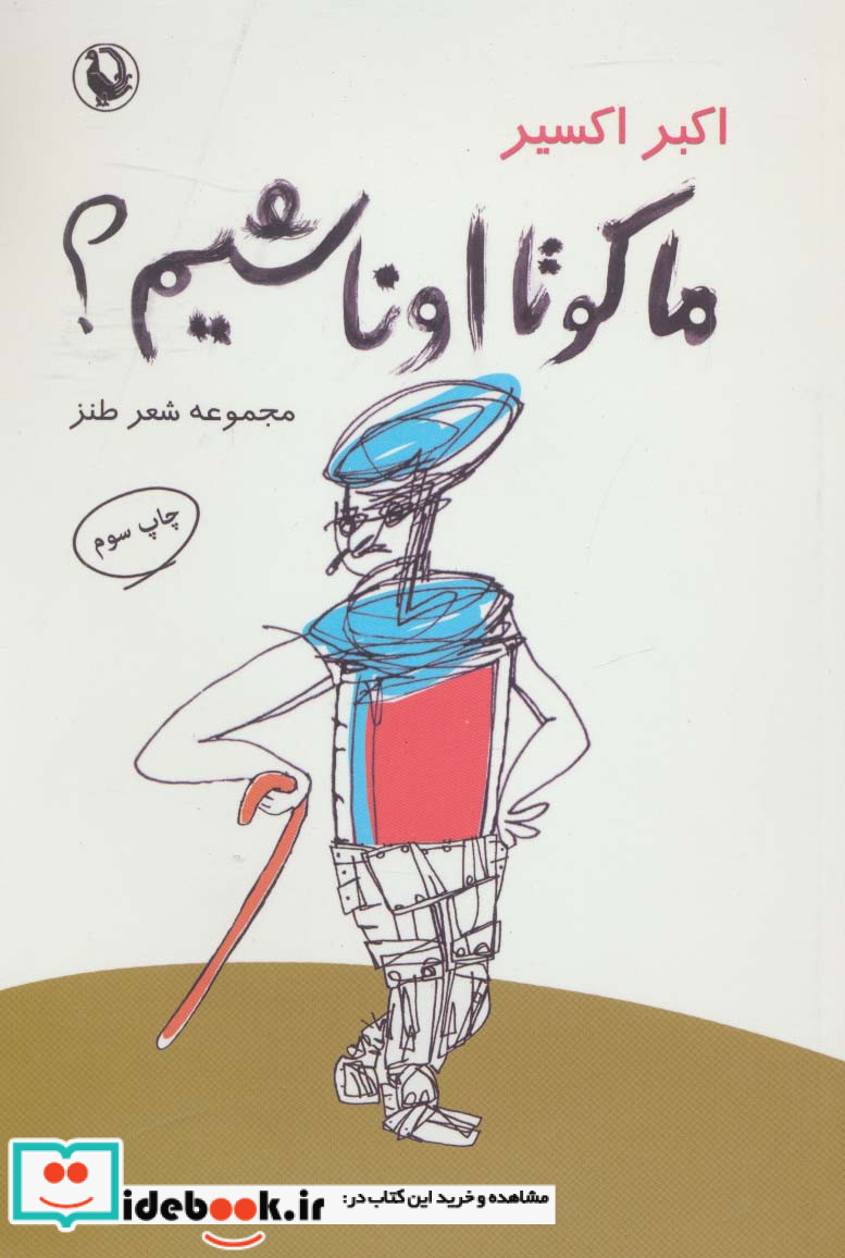ما کو تا اونا شیم؟