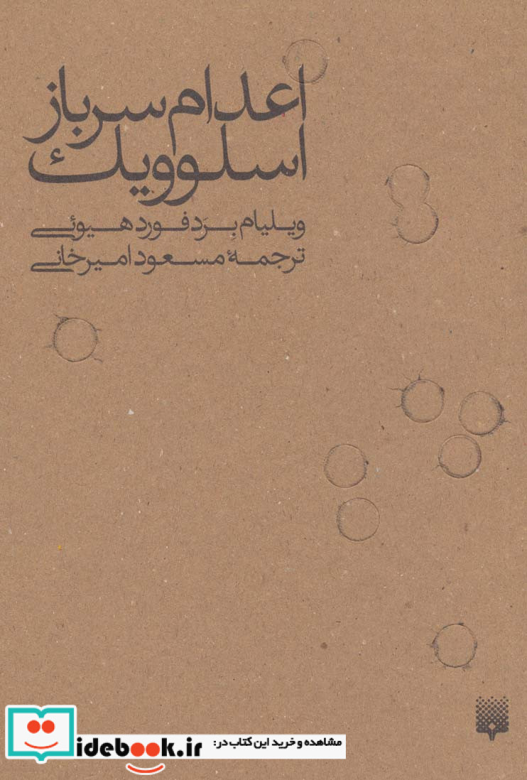 اعدام سرباز اسلوویک