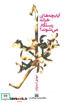 آیا بچه های خزانه رستگار می شوند؟