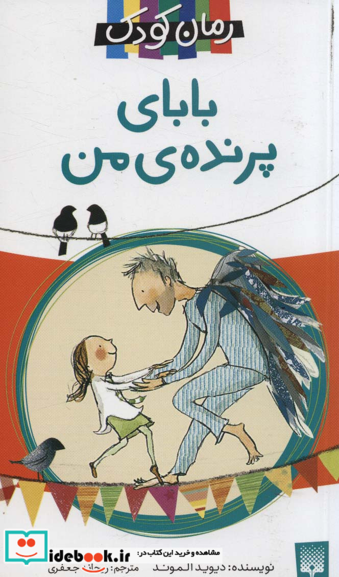 بابای پرنده من