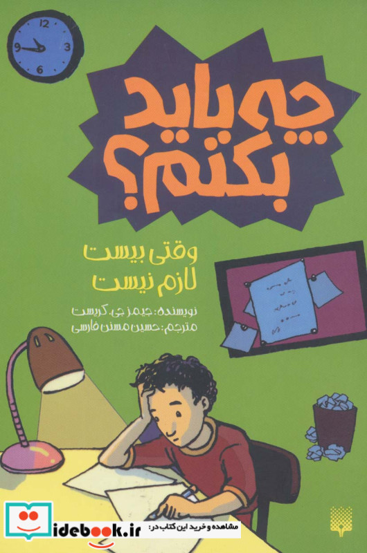 چه باید بکنم؟ وقتی بیست لازم نیست