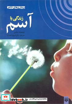 زندگی با آسم