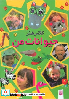 کلاس هنر حیوانات من