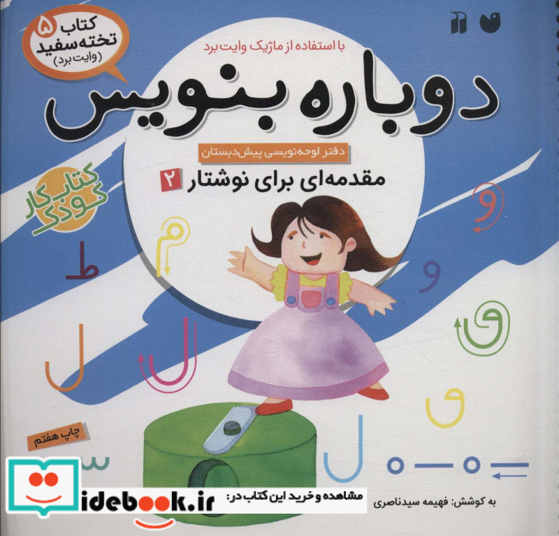 وایت بردی دوباره بنویس 5