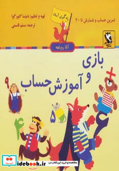 یادگیری آسان آقا روباهه بازی و آموزش حساب