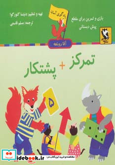 یادگیری آسان آقا روباهه تمرکز پشتکار