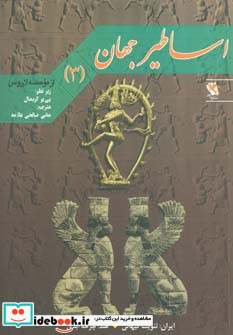 اساطیر جهان 3