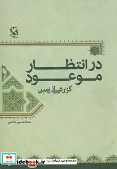 در انتظار موعود