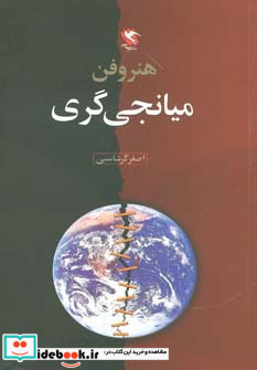 هنر و فن میانجی گری
