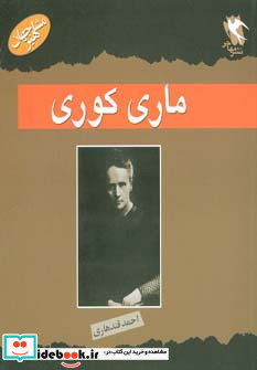 ماری کوری از مشاهیر جهان