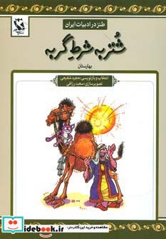 شتر به شرط گربه